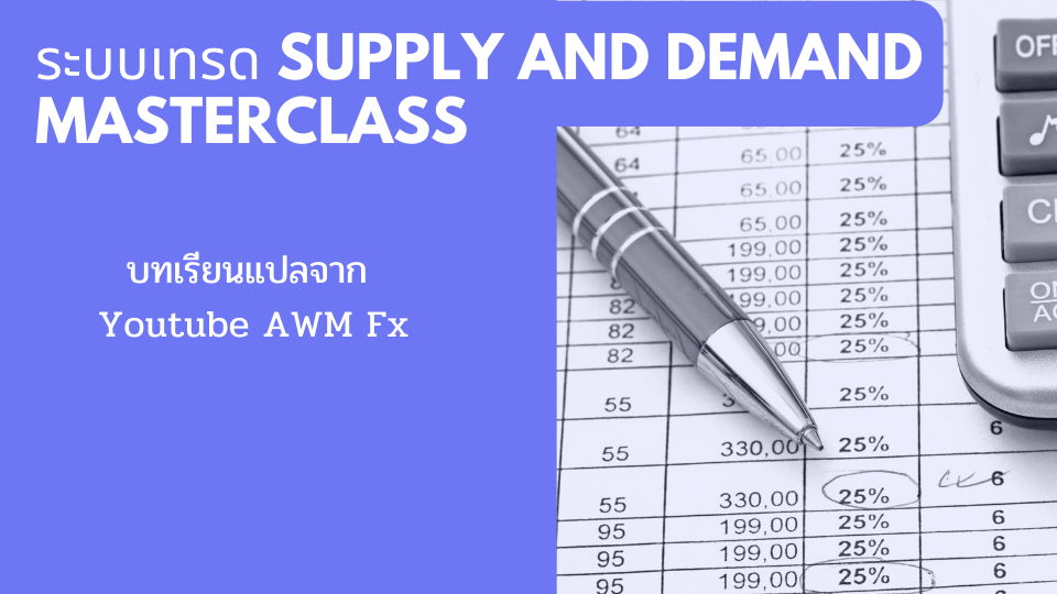 Supply and Demand MasterClass