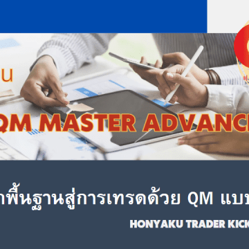 QM Master Advance จากพื้นฐานสู่การเทรดแบบมืออาชีพ QM Master Advance