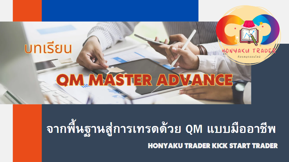 QM Master Advance จากพื้นฐานสู่การเทรดแบบมืออาชีพ