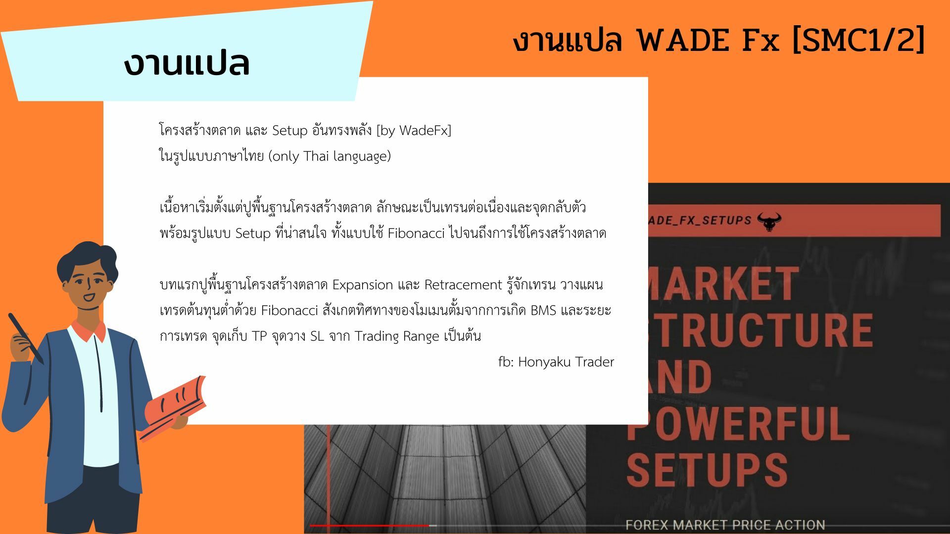 โครงสร้างตลาด และ Setup PA by WADE FX