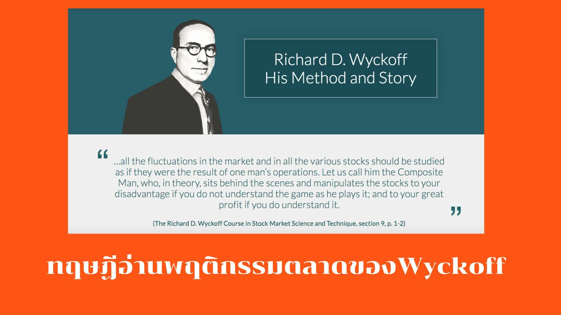 ทฤษฏีอ่านพฤติกรรมตลาดของ Wyckoff