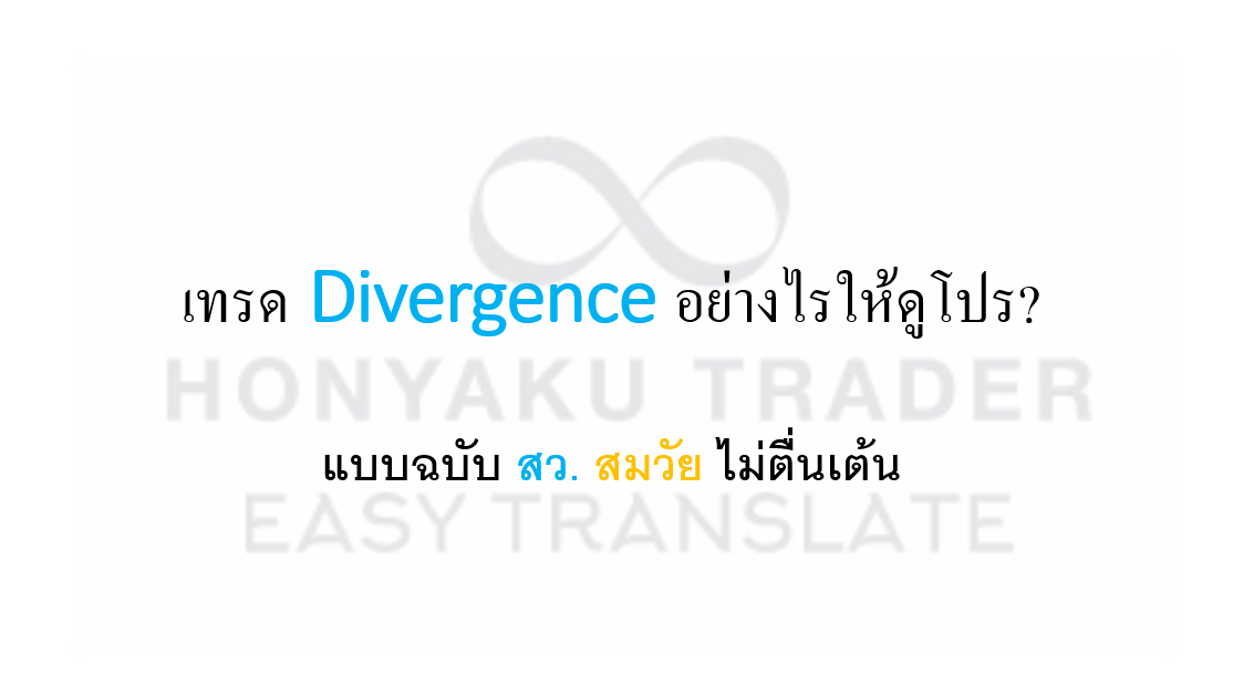 Divergence เทรดอย่างไรให้ดูโปร?